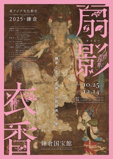 【展覽】扇影衣香－－鎌倉と宋元・高麗の仏教絵画の交響