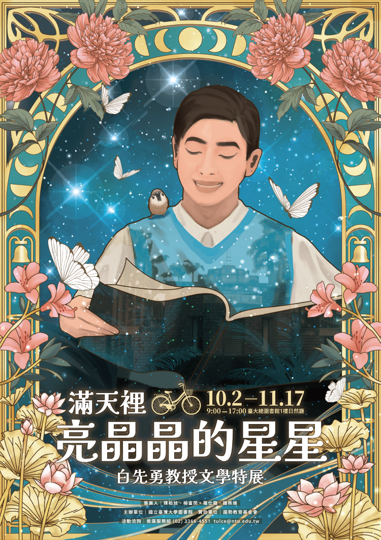 【展覽】滿天裡亮晶晶的星星：白先勇教授文學特展