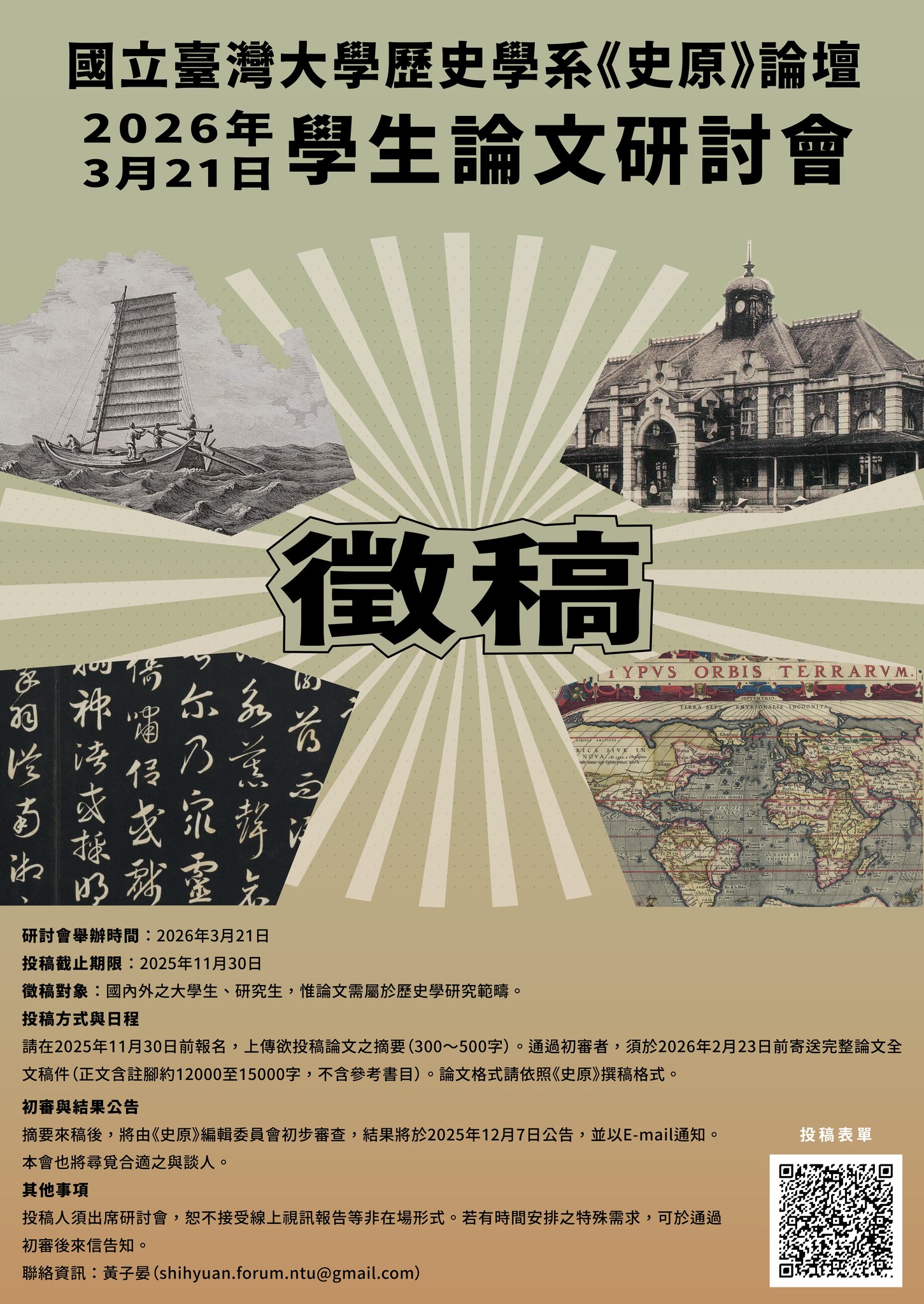 國立臺灣大學歷史學系史原論壇學生論文研討會