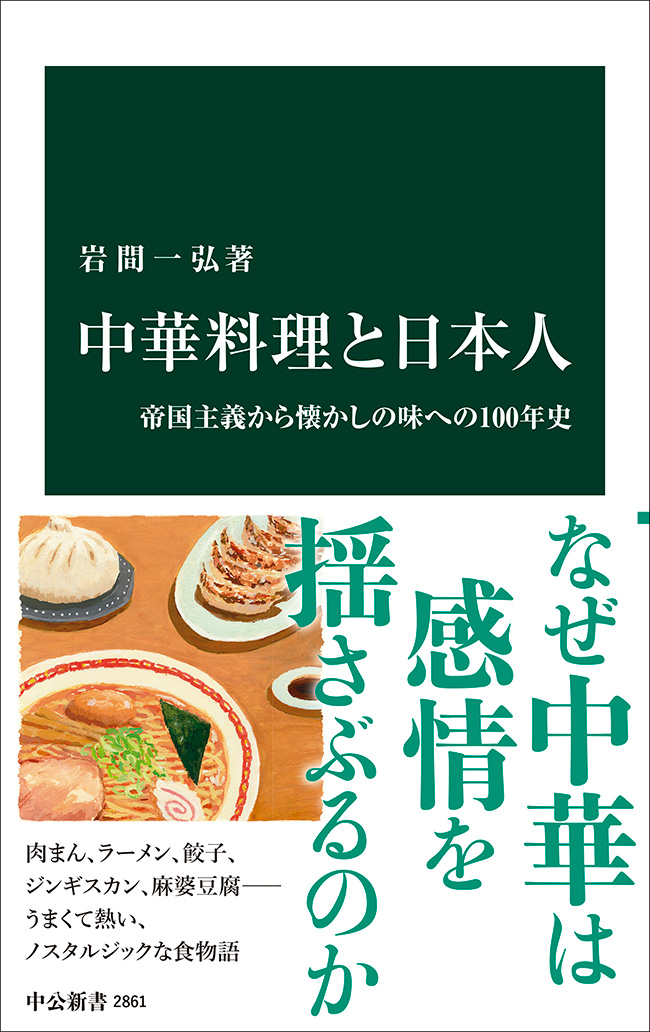 中華料理と日本人: 帝国主義から懐かしの味への100年史