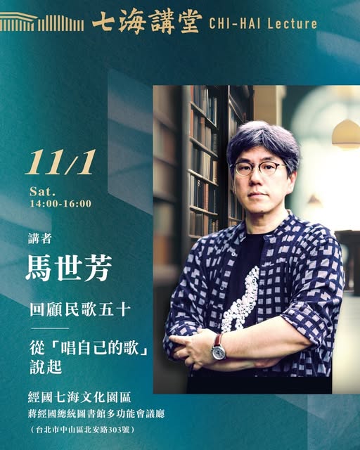 【演講】馬世芳：回顧民歌五十——從「唱自己的歌」說起