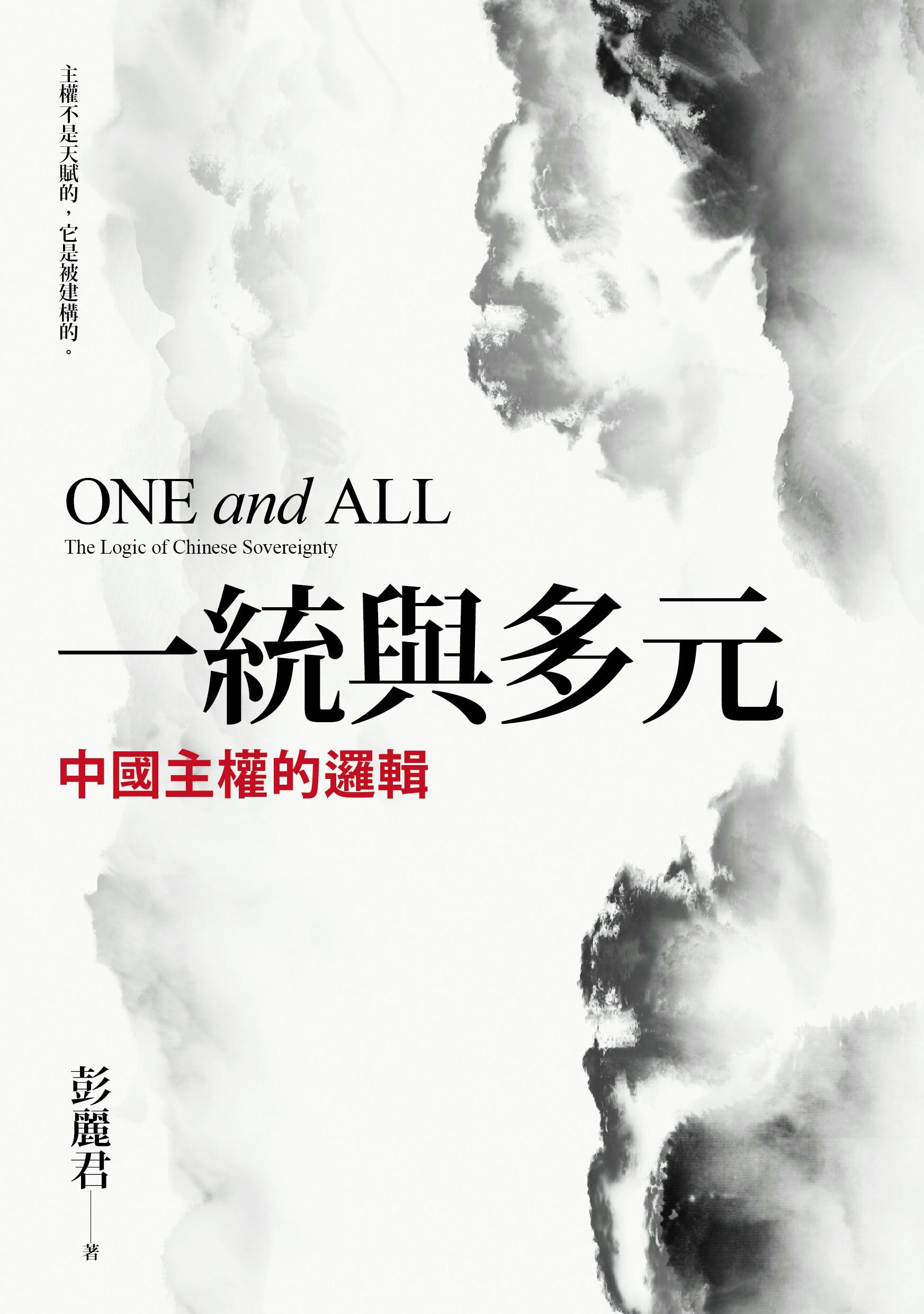 一統與多元：中國主權的邏輯