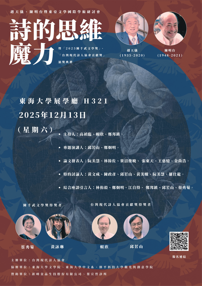 「詩的思維魔力——趙天儀、陳明台暨東亞文學國際學術研討會」暨「2025陳千武文學獎」、「臺灣現代詩人協會貢獻獎」頒獎典禮