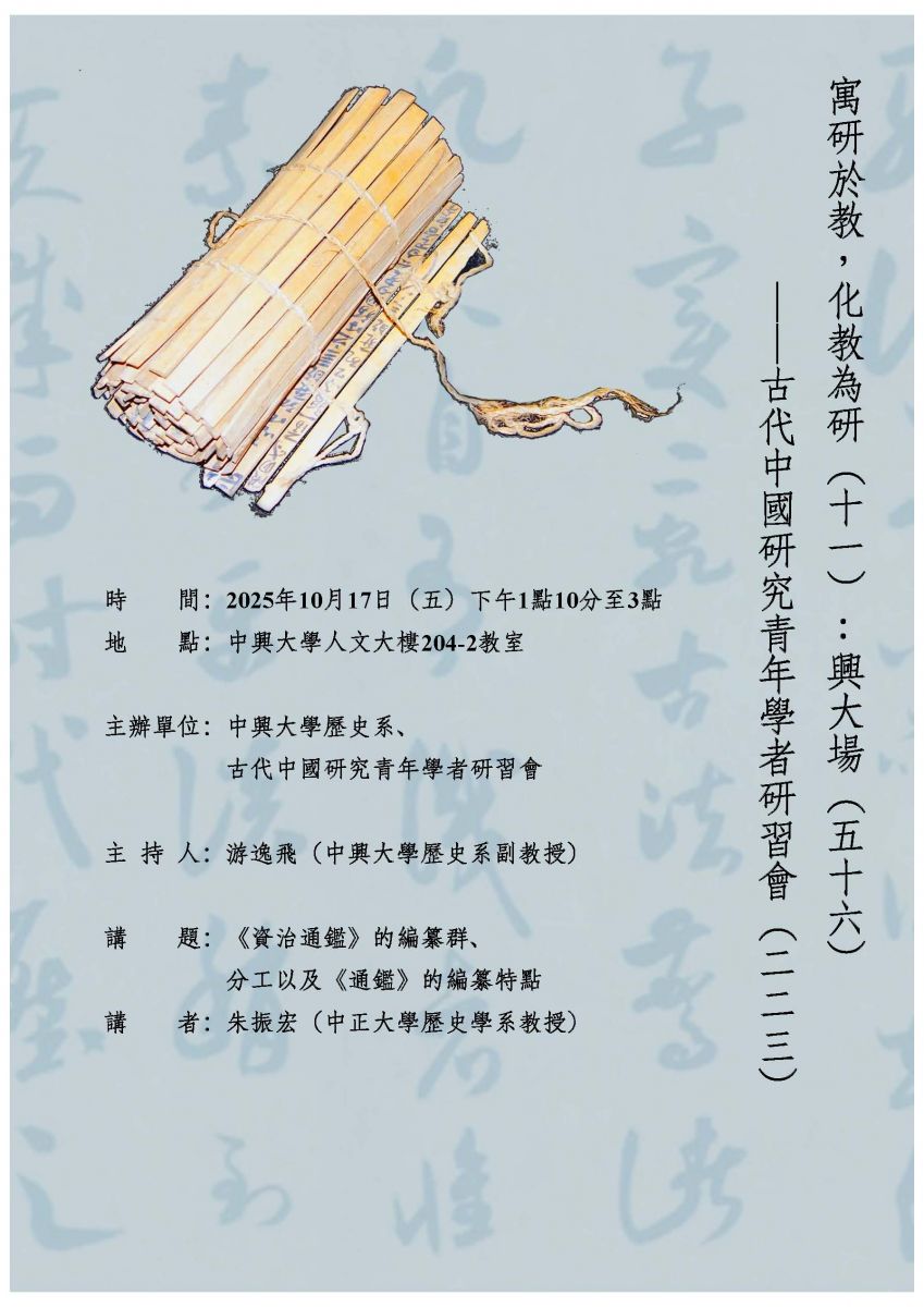 【演講】朱振宏：《資治通鑑》的編纂群、分工以及《通鑑》的編纂特點