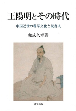 王陽明とその時代 中国近世の科挙文化と読書人