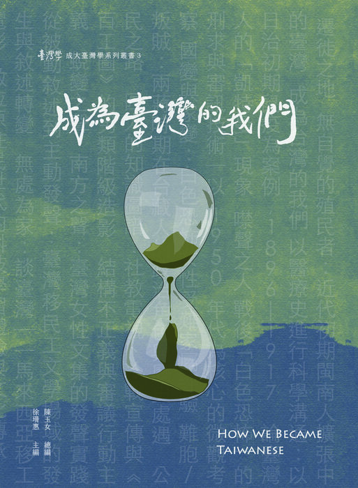 成為臺灣的我們