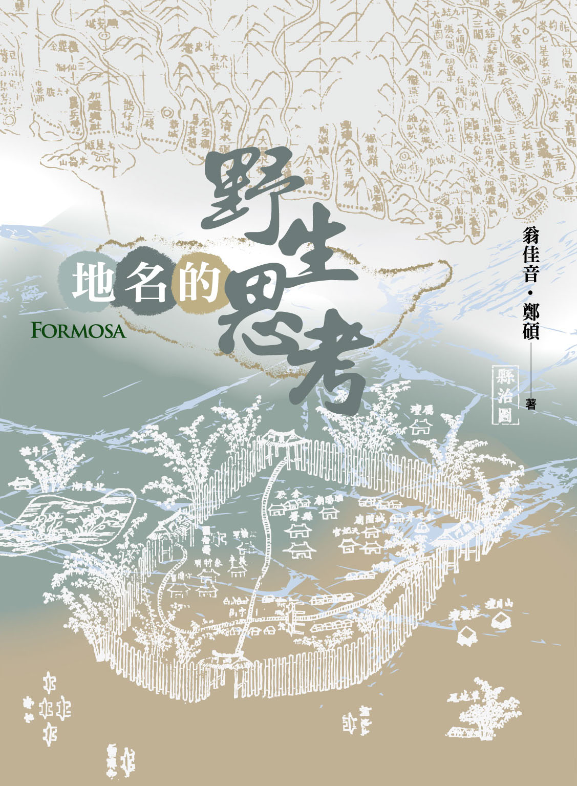 地名的野生思考