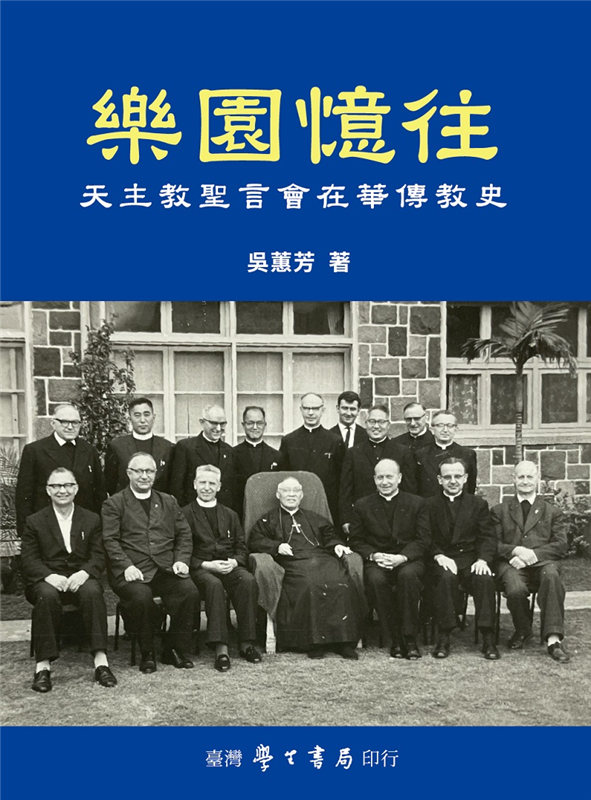 樂園憶往：天主教聖言會在華傳教史