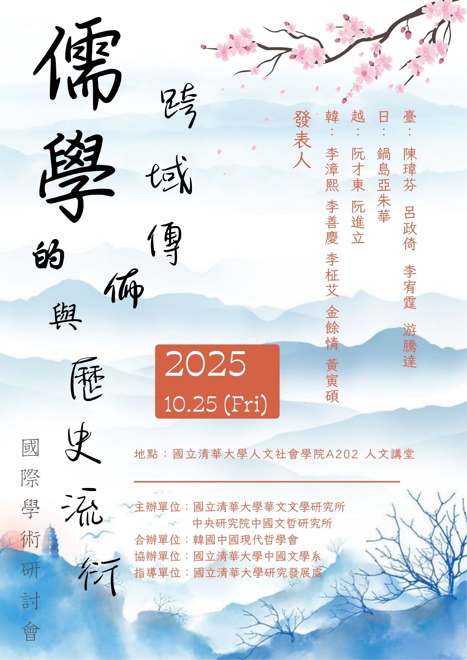 儒學的跨域傳佈與歷史流衍國際學術研討會