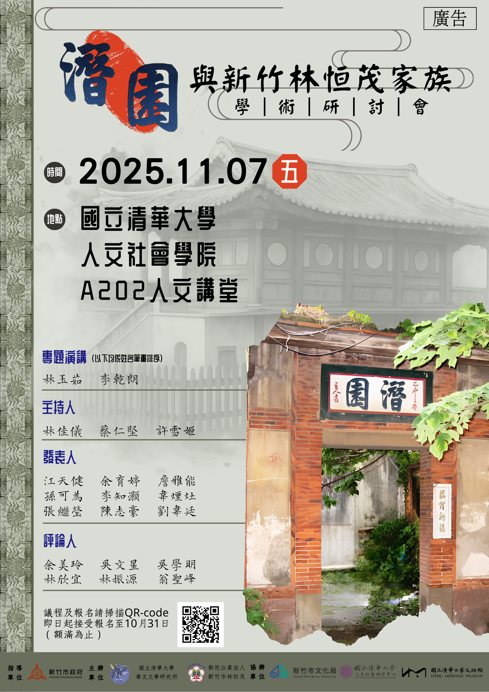 潛園與新竹林恒茂家族學術研討會