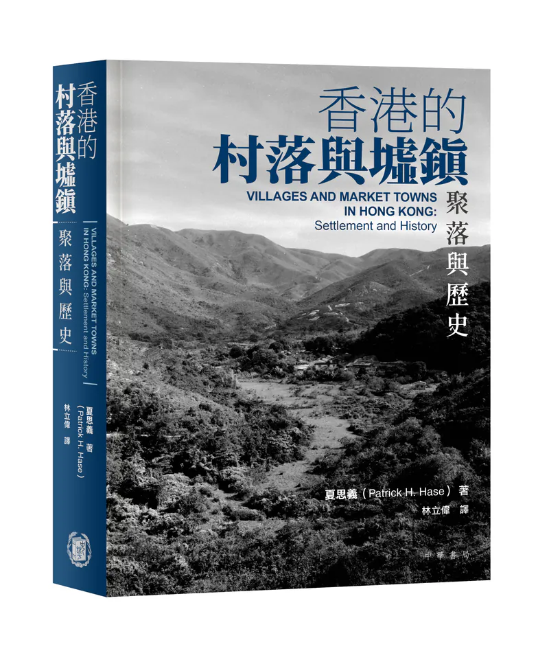 香港的村落與墟鎮：聚落與歷史