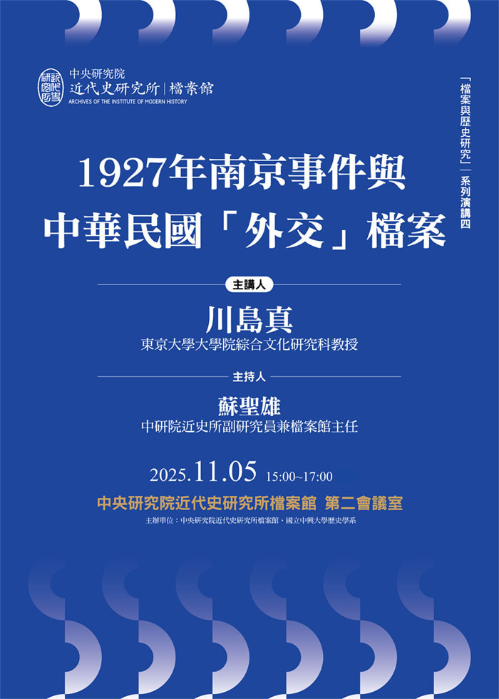 【演講】川島真：1927年南京事件與中華民國「外交」檔案