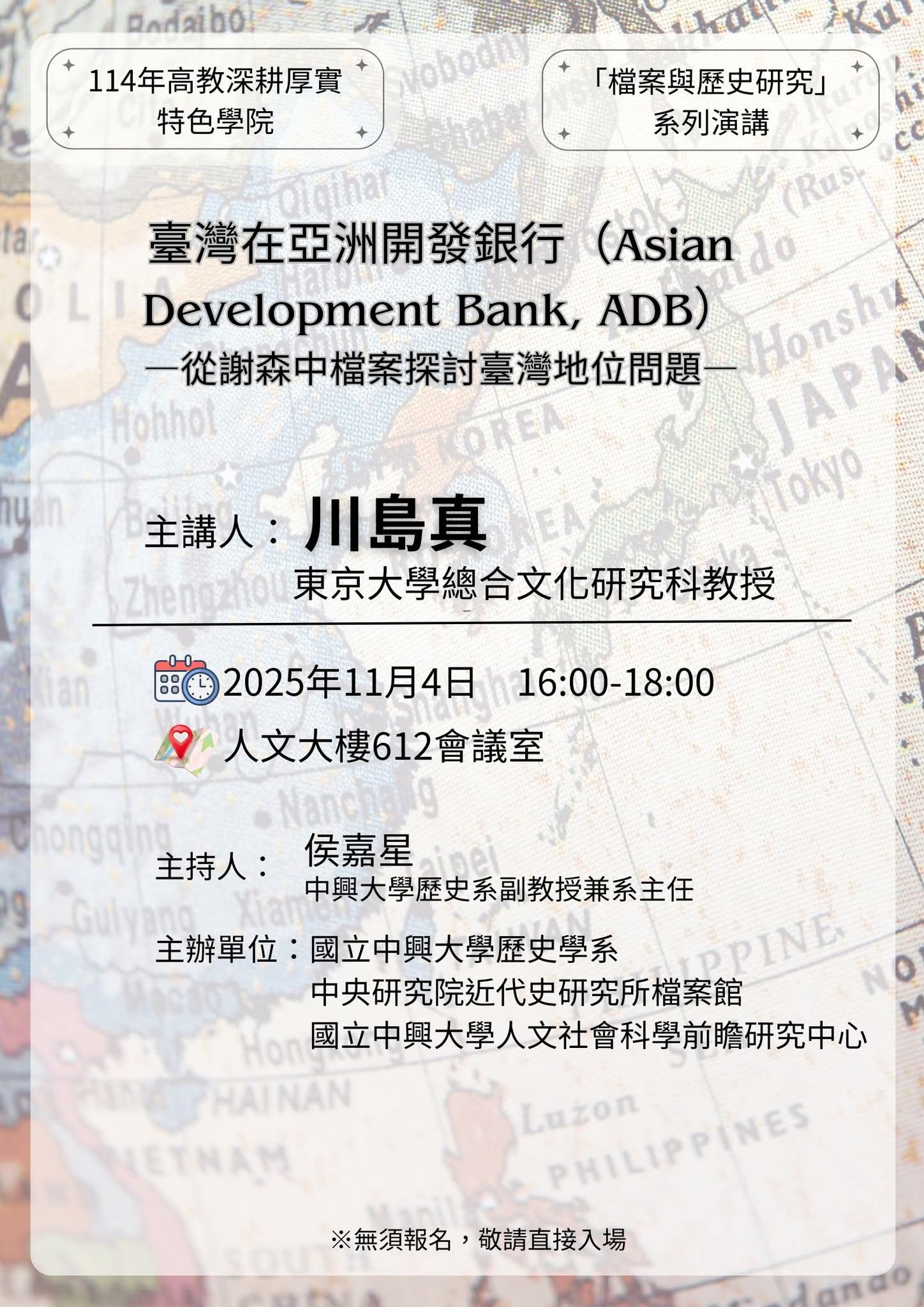 【演講】川島真：臺灣在亞洲開發銀行（Asian Development Bank, ADB）——從謝森中檔案探討臺灣地位問題