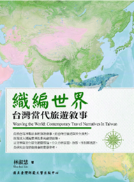 織編世界：臺灣當代旅遊敘事
