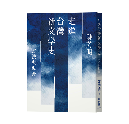 走進臺灣新文學史：方法與視野
