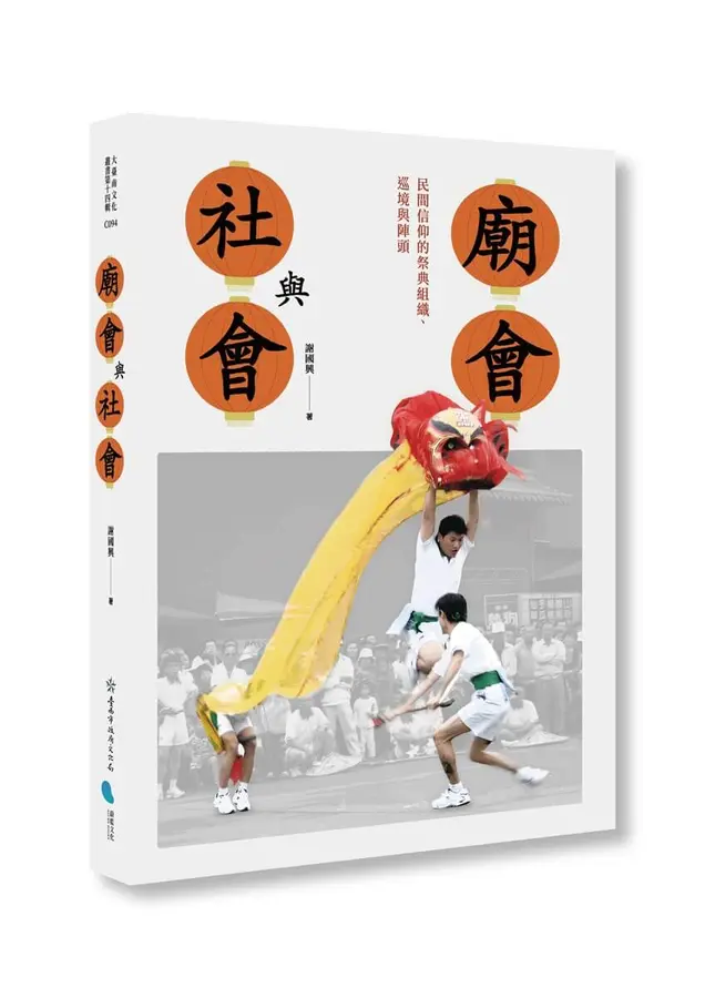 廟會與社會: 民間信仰的祭典組織、巡境與陣頭