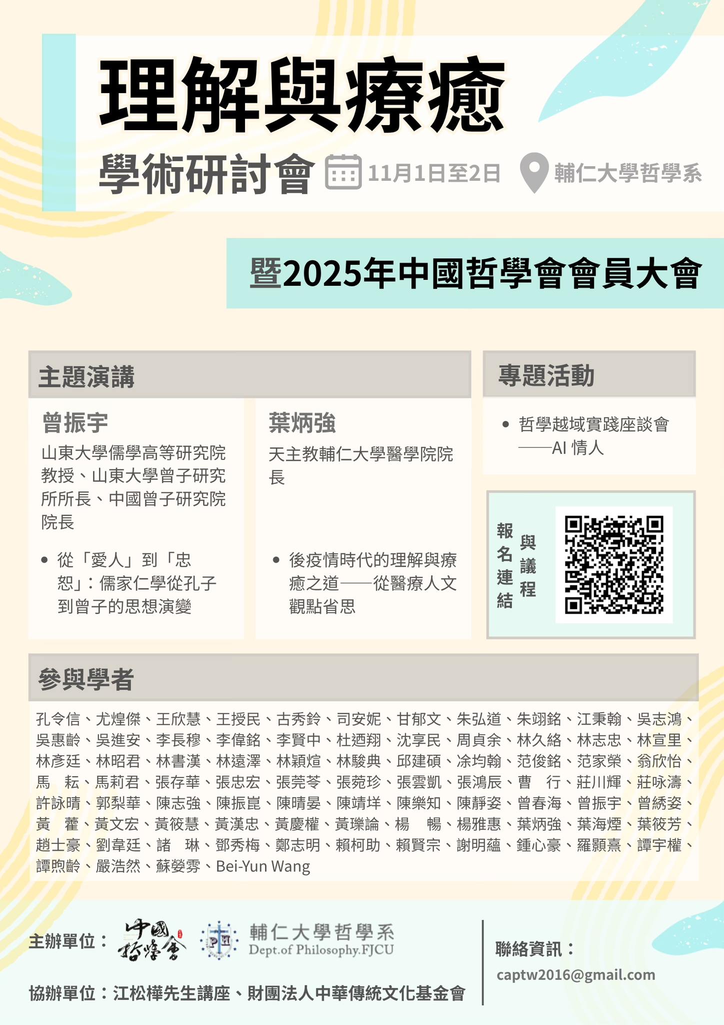 「理解與療癒」學術研討會暨2025年中國哲學會會員大會