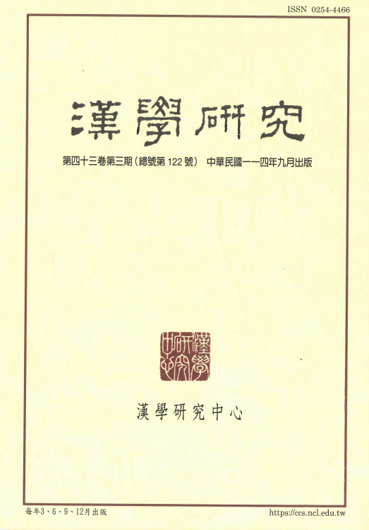 漢學研究第43卷第3期