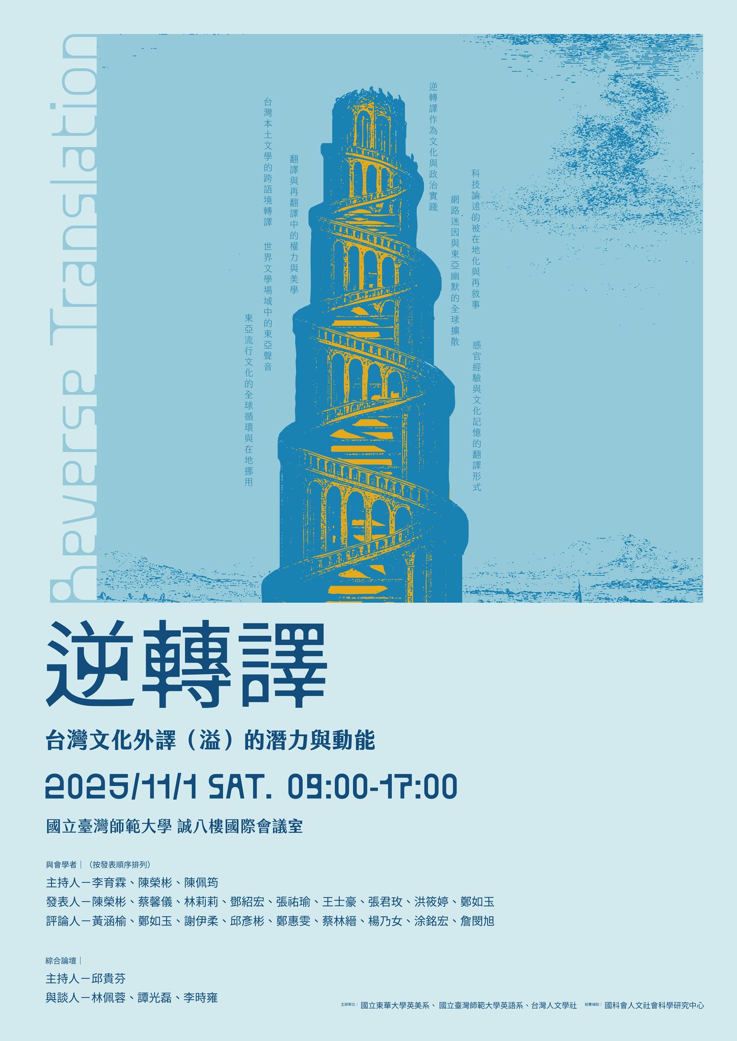 逆轉譯：臺灣文化外譯（溢）的潛力與動能 學術研討會