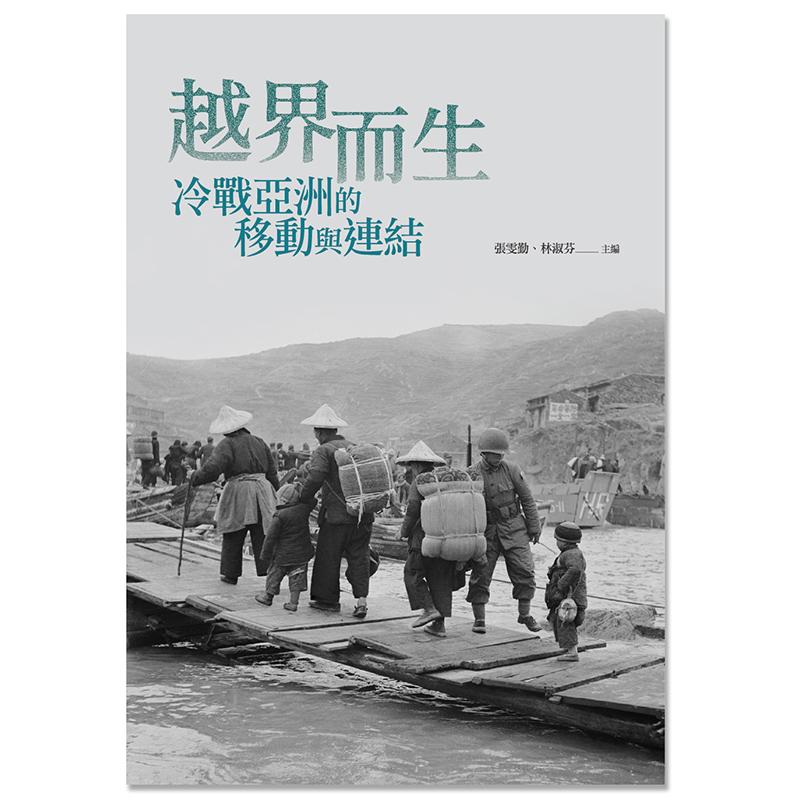 越界而生：冷戰亞洲的移動與連結