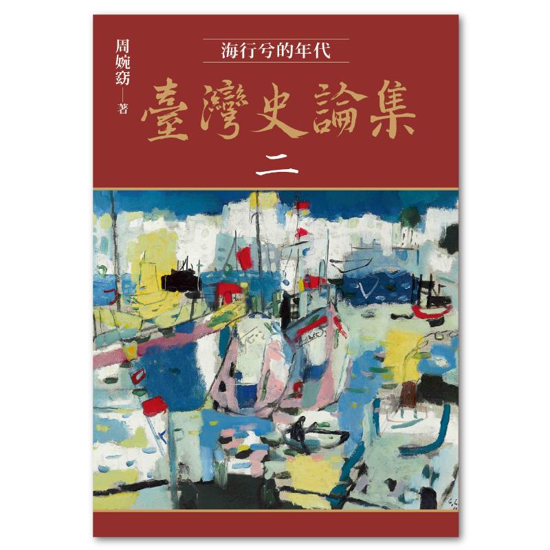 臺灣史論集二：海行兮的年代