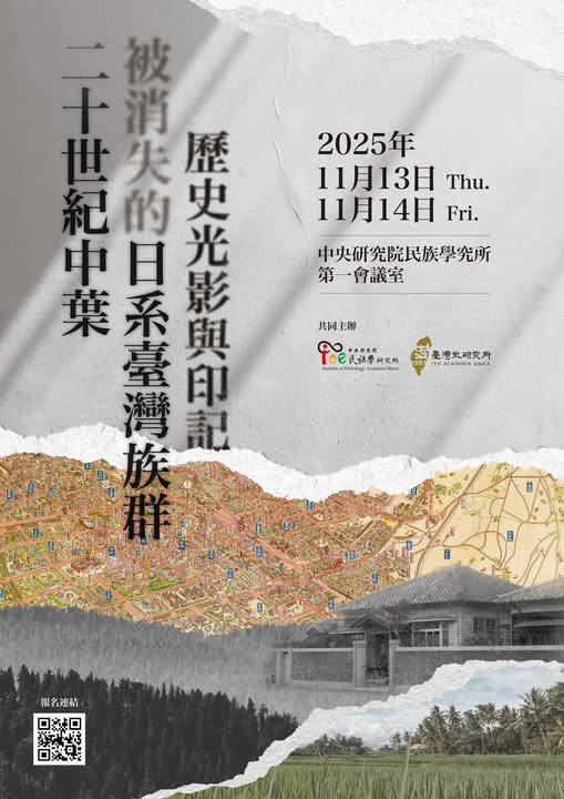 二十世紀中葉被消失的日系臺灣族群：歷史光影與印記 學術研討會