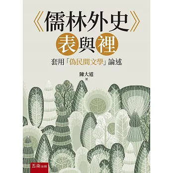 《儒林外史》表與裡：套用「偽民間文學」論述