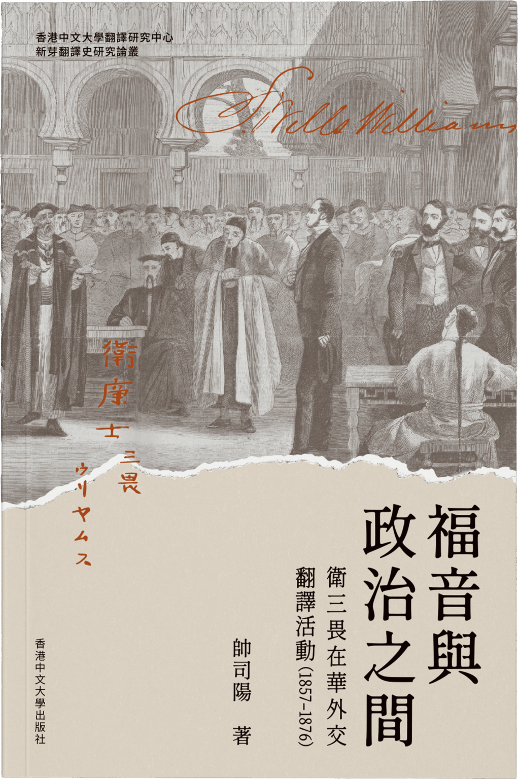 福音與政治之間：衛三畏在華外交翻譯活動（1857-1876）