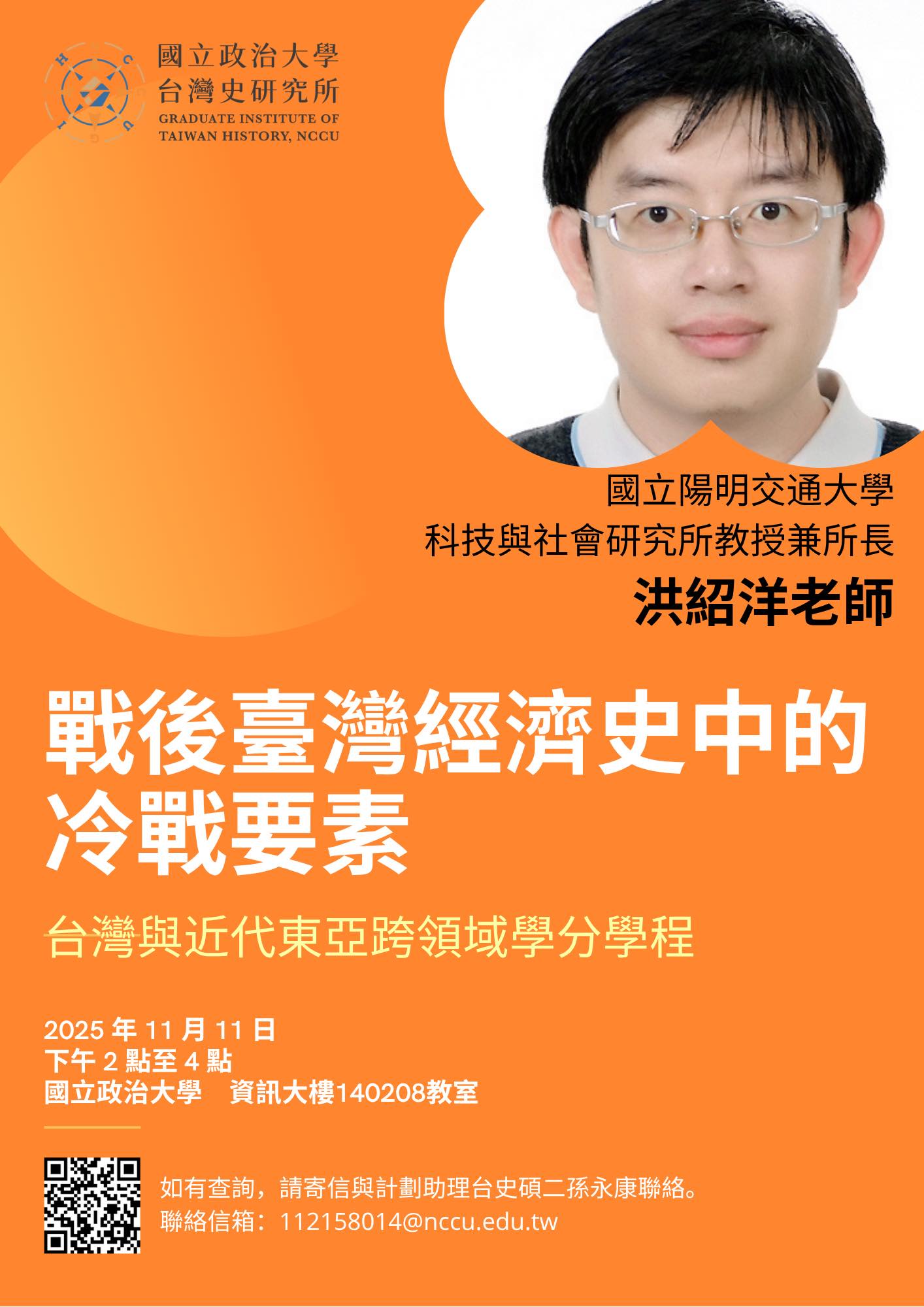 【演講】洪紹洋：戰後臺灣經濟史中的冷戰要素