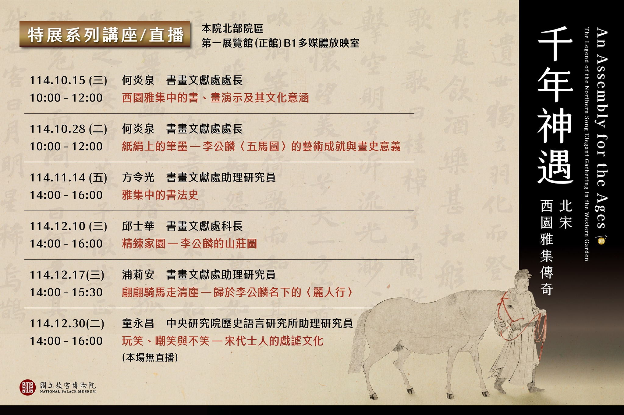 【系列講座】千年神遇——北宋西園雅集傳奇特展系列實體講座/臉書粉絲專頁直播