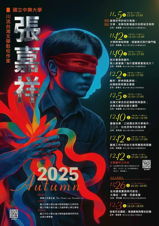 【系列演講】中興大學「川流臺灣文學駐校作家計畫」系列演講活動