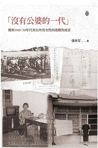 「沒有公婆的一代」：解析1940/50年代來台外省女性的逃難與成家