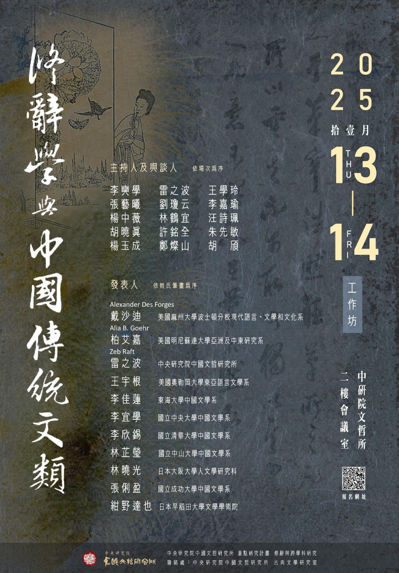 【工作坊】修辭學與中國傳統文類工作坊