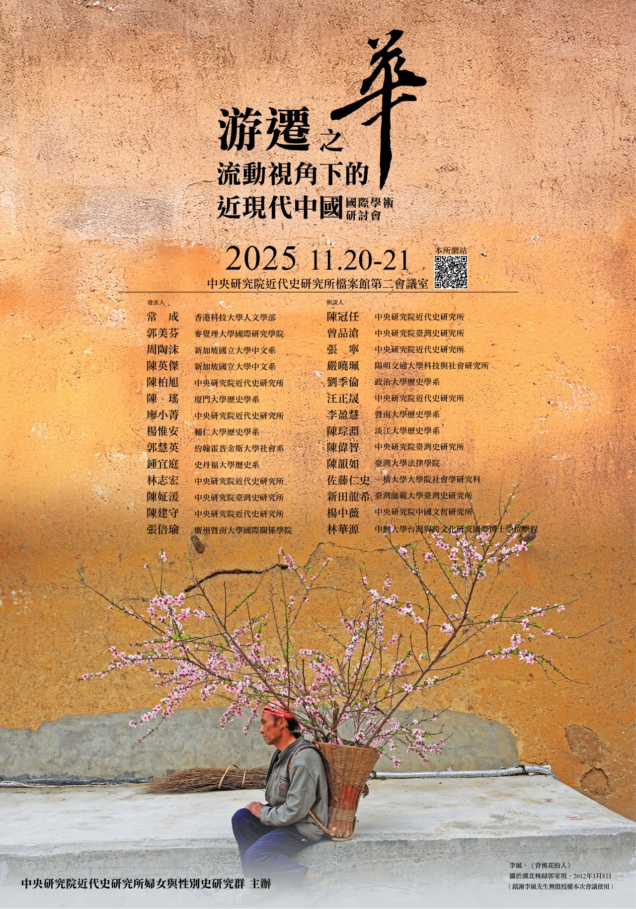 游遷之『華』：流動視角下的近現代中國 國際學術研討會