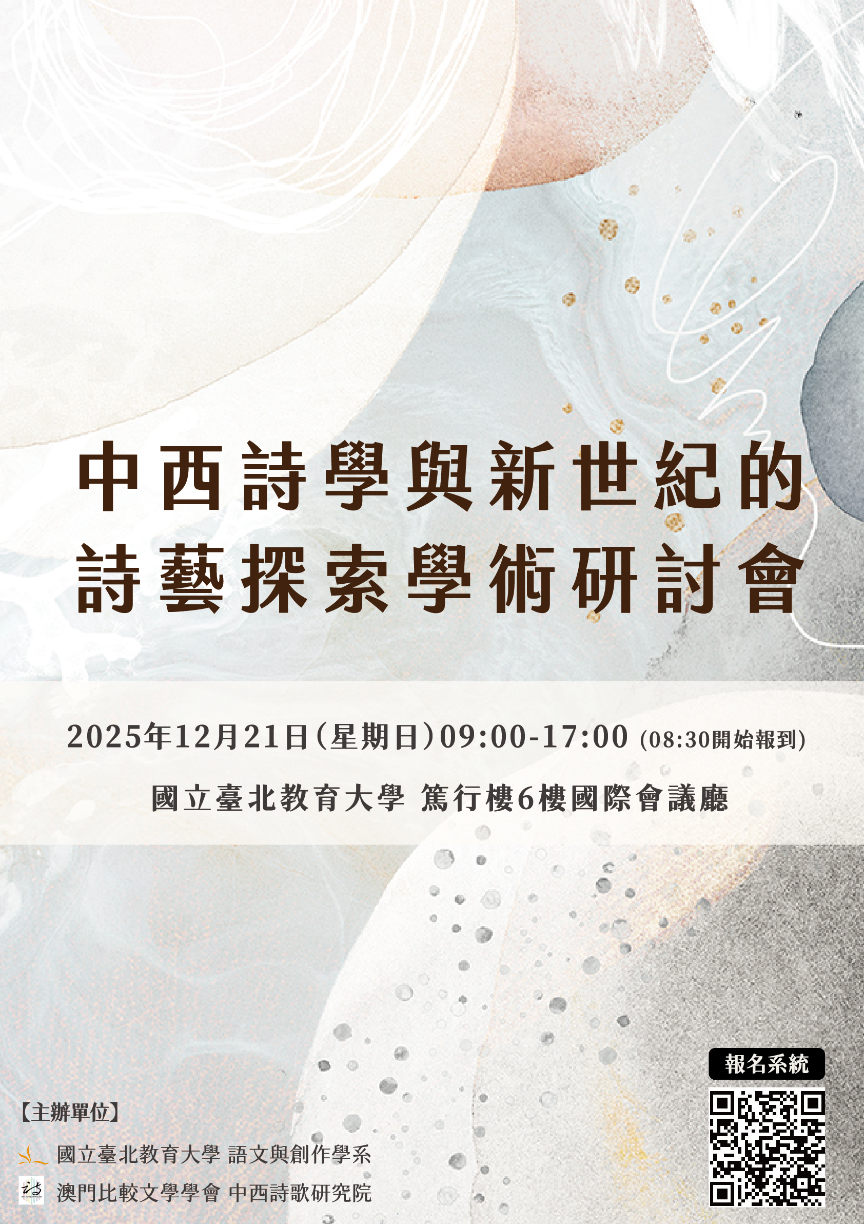 中西詩學與新世紀的詩藝探索學術研討會