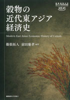 穀物の近代東アジア経済史