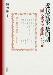 近代啓蒙の黎明期 『同人社文学雑誌』の世界