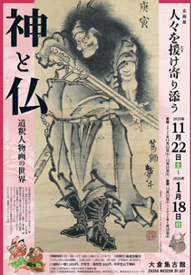 【展覽】人々を援(たす)け寄り添う神と仏 ――道釈人物画の世界