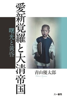 愛新覚羅と大清帝国　曙光と黄昏