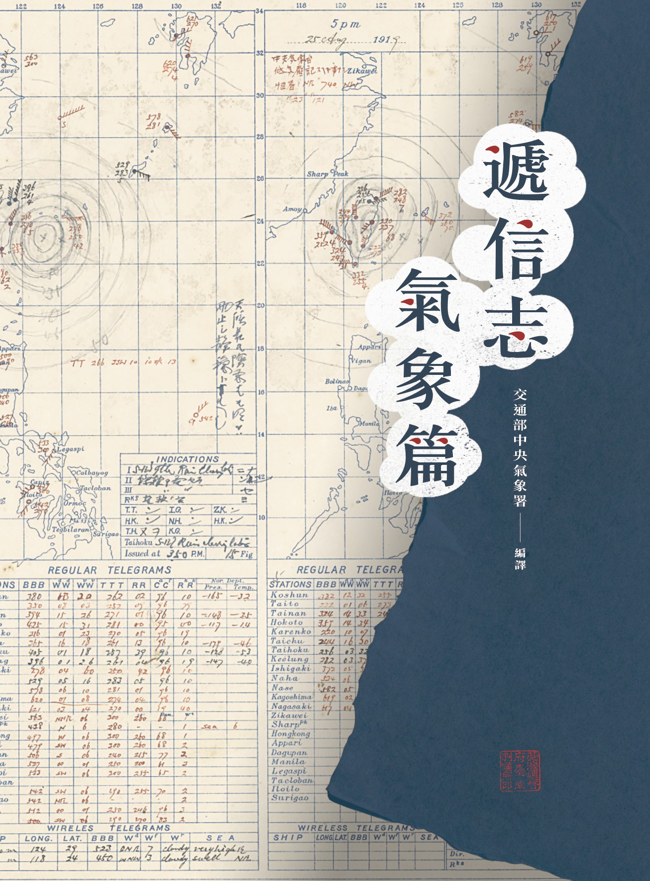 遞信志．氣象篇