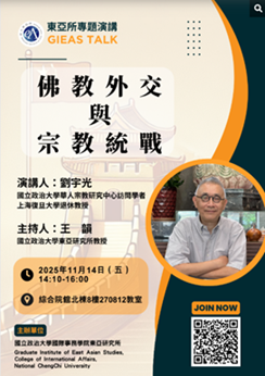 【演講】劉宇光：佛教外交與宗教統戰