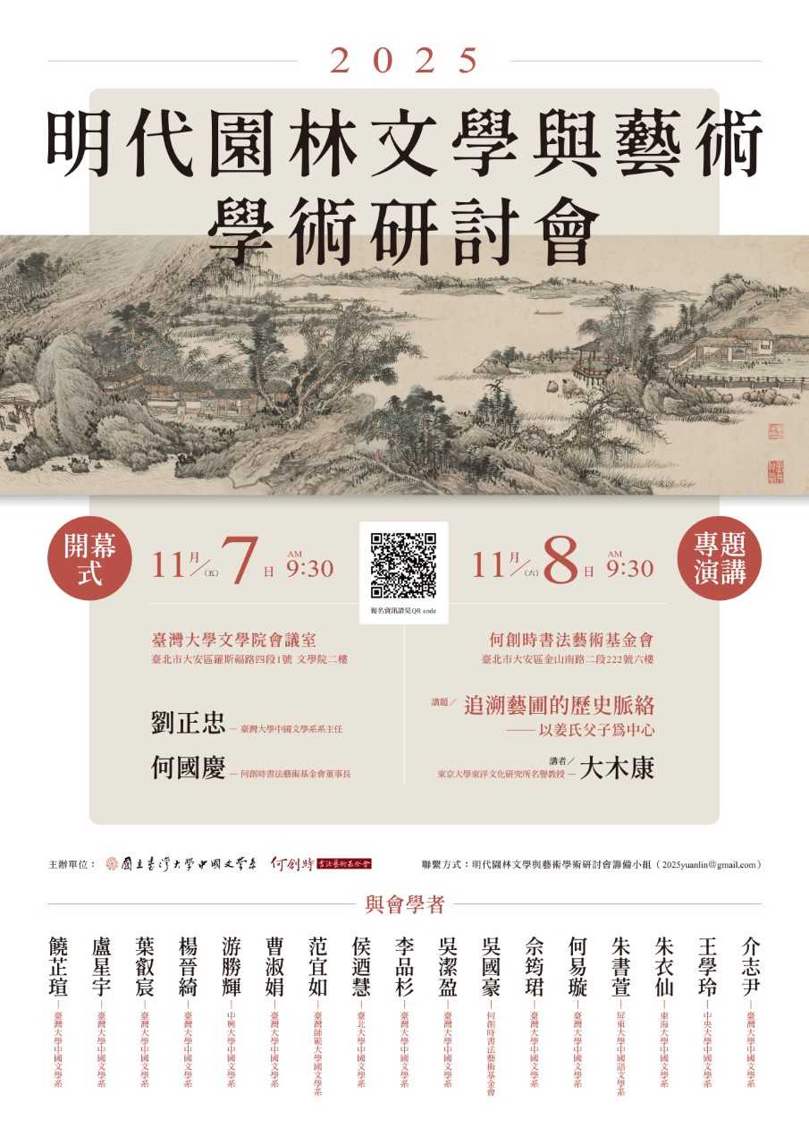 明代園林文學與藝術學術研討會
