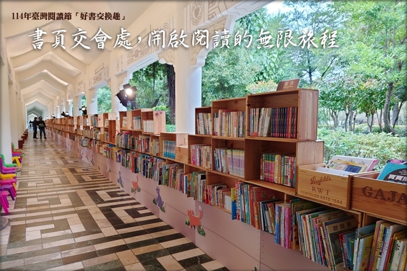 書頁交會處，開啟閱讀的無限旅程—114年臺灣閱讀節「好書交換趣」