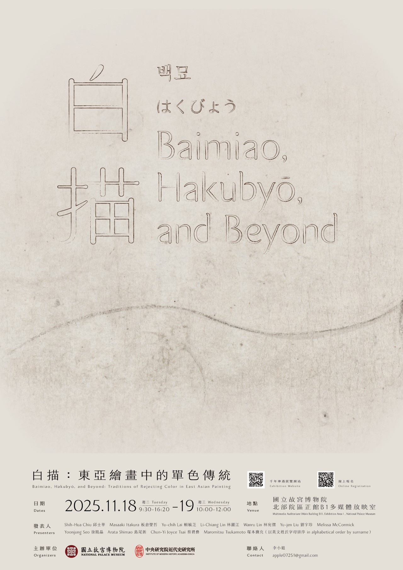 【演講會】白描：東亞繪畫中的單色傳統