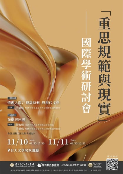 重思規範與現實國際學術研討會