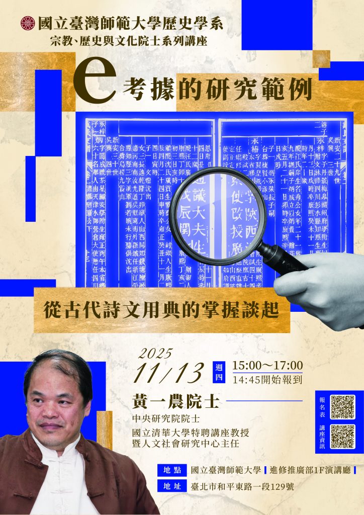 【演講】黃一農：「e考據」的研究範例：從古代詩文用典的掌握談起