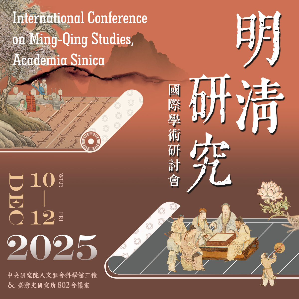 2025中央研究院明清研究國際學術研討會