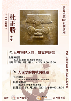 【系列演講】世界卓越100系列講座：杜正勝院士系列演講