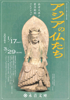【展覽】アジアの仏たち――永青文庫の東洋彫刻コレクション