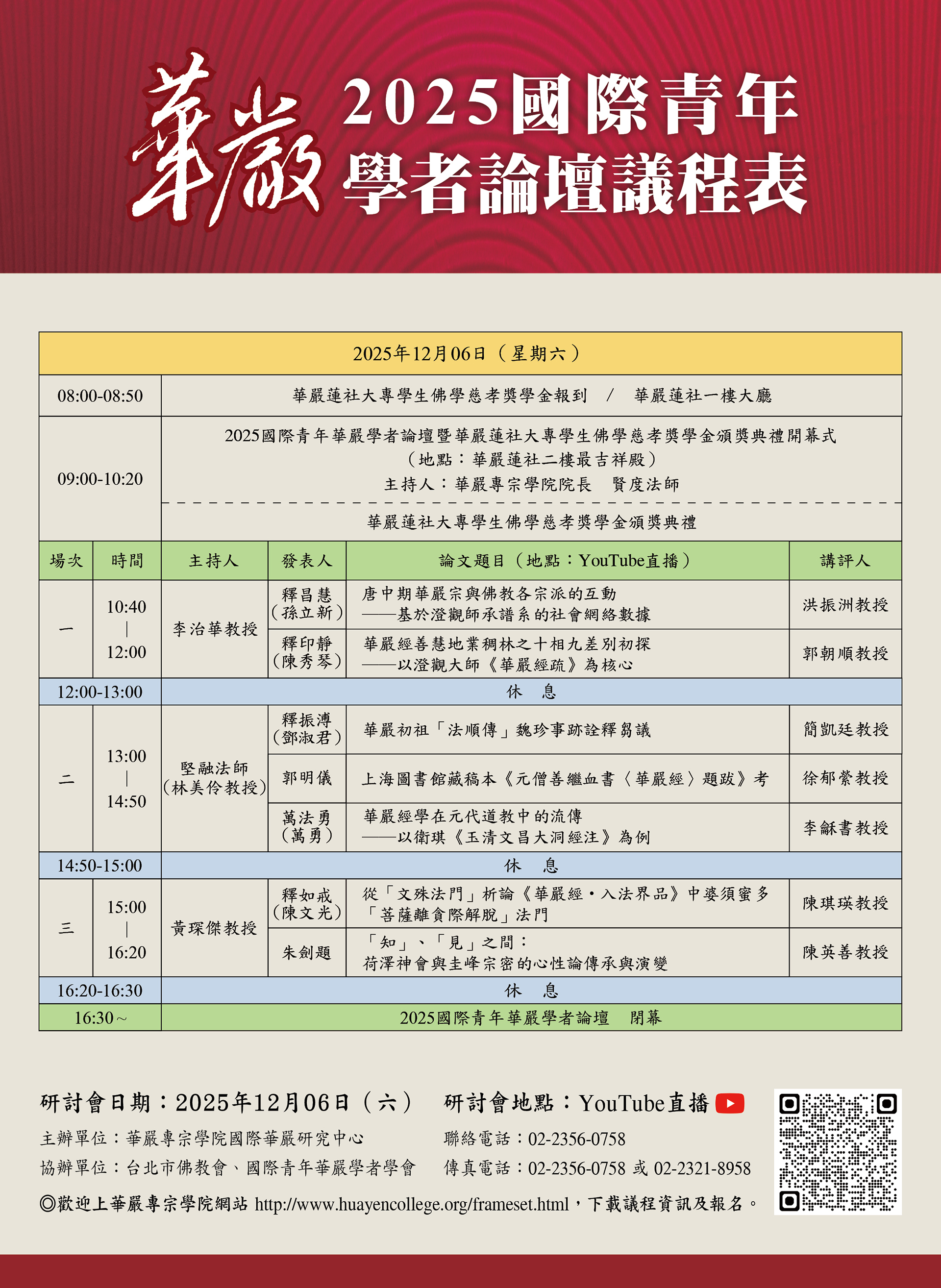 2025第十三屆國際青年華嚴學者論壇